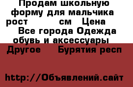 Продам школьную форму для мальчика, рост 128-130 см › Цена ­ 600 - Все города Одежда, обувь и аксессуары » Другое   . Бурятия респ.